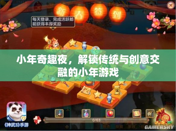 小年奇趣夜，解鎖傳統(tǒng)與創(chuàng)意交融的獨(dú)特小年游戲