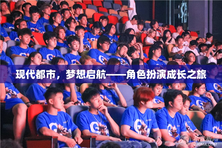 現(xiàn)代都市，夢(mèng)想啟航的角色扮演成長(zhǎng)之旅