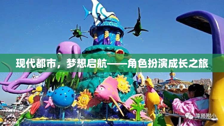 現(xiàn)代都市，夢(mèng)想啟航的角色扮演成長(zhǎng)之旅