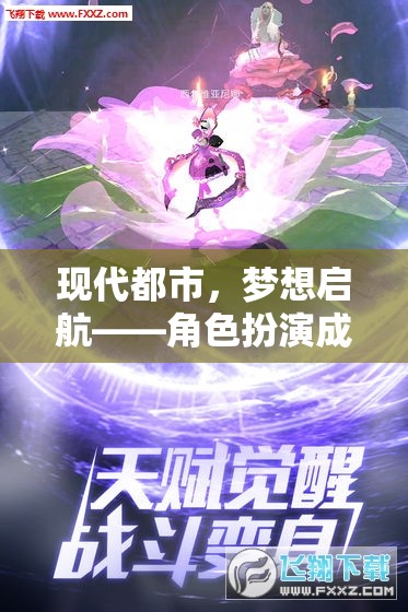 現(xiàn)代都市，夢(mèng)想啟航的角色扮演成長(zhǎng)之旅