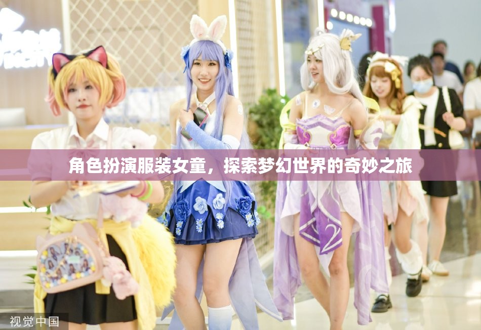 女童夢幻之旅，角色扮演服裝的奇妙探索  第1張