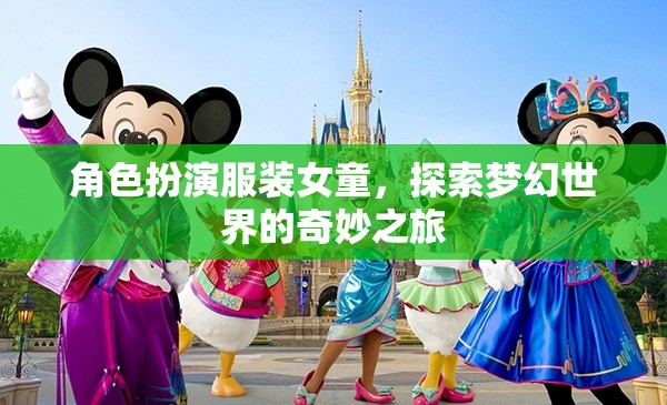 女童夢幻之旅，角色扮演服裝的奇妙探索  第3張