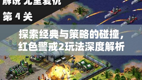 探索經(jīng)典與策略的碰撞，紅色警戒2玩法深度解析