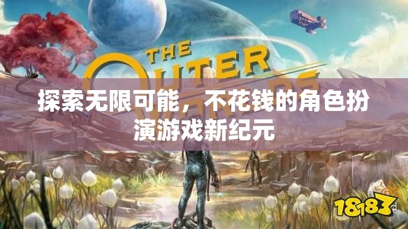 不花錢(qián)的冒險(xiǎn)，探索角色扮演游戲的新紀(jì)元