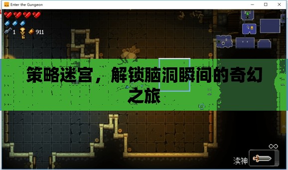 策略迷宮，解鎖腦洞瞬間的奇幻之旅