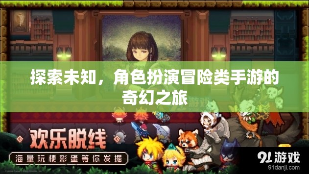 探索未知，沉浸式角色扮演冒險手游的奇幻之旅