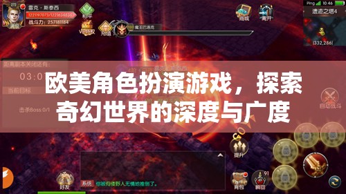 探索奇幻世界的深度與廣度，歐美角色扮演游戲的魅力