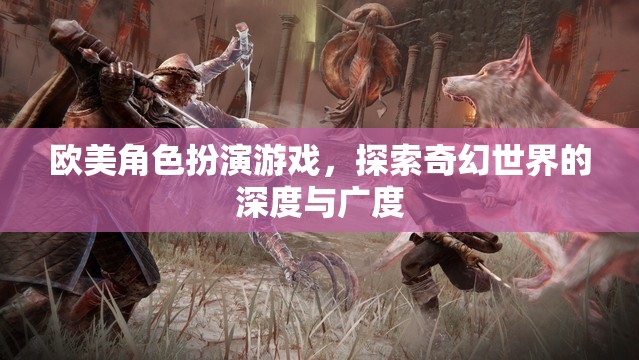 探索奇幻世界的深度與廣度，歐美角色扮演游戲的魅力