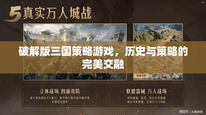 歷史與策略的完美交融，破解版三國(guó)策略游戲
