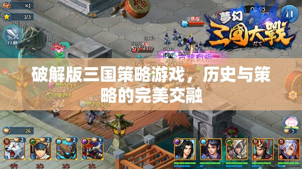 歷史與策略的完美交融，破解版三國(guó)策略游戲