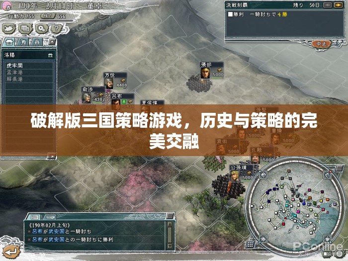 歷史與策略的完美交融，破解版三國(guó)策略游戲