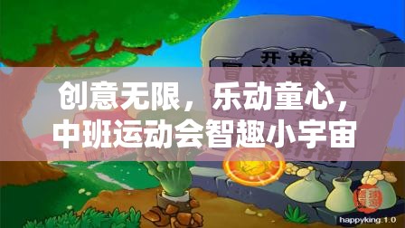 中班運(yùn)動(dòng)會(huì)，智趣小宇宙創(chuàng)意游戲大賞，激發(fā)無限童心與創(chuàng)意