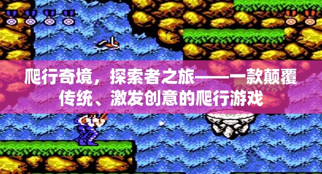 爬行奇境，探索者之旅——一款顛覆傳統(tǒng)、激發(fā)創(chuàng)意的爬行游戲