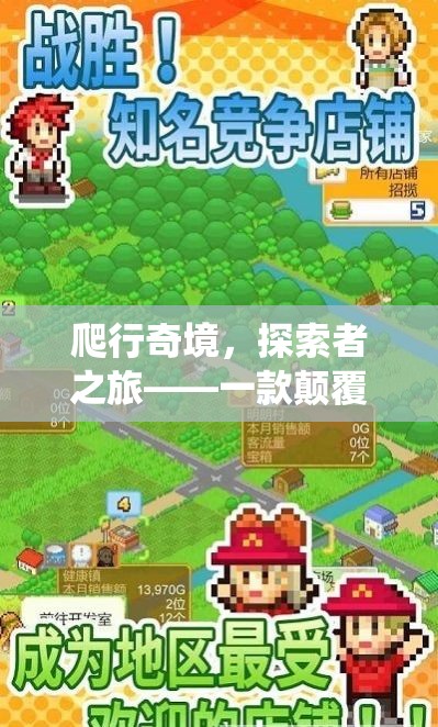 爬行奇境，探索者之旅——一款顛覆傳統(tǒng)、激發(fā)創(chuàng)意的爬行游戲
