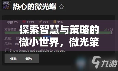微光策略，小內(nèi)存大智慧的游戲探索