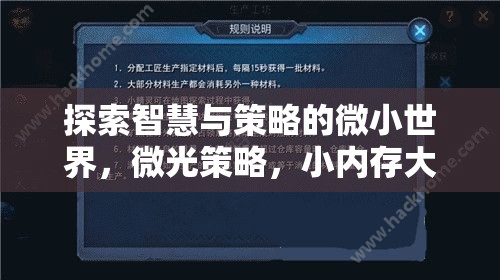 微光策略，小內(nèi)存大智慧的游戲探索