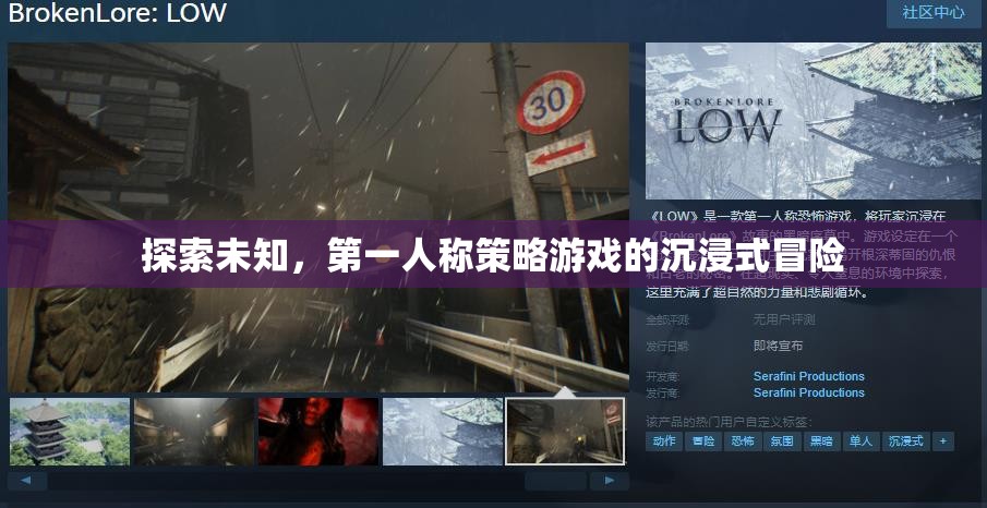 第一人稱策略游戲，探索未知的沉浸式冒險