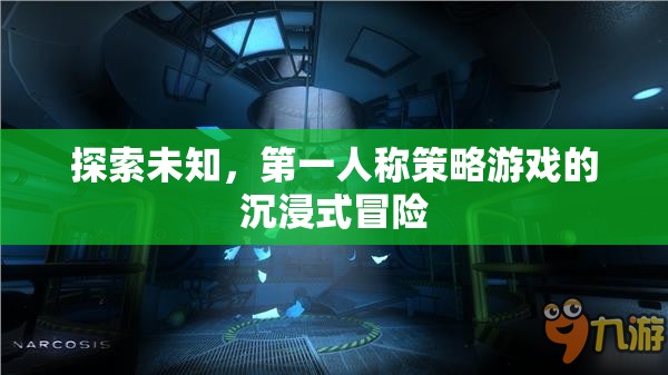 第一人稱策略游戲，探索未知的沉浸式冒險