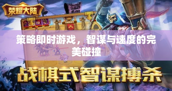智謀與速度的碰撞，策略即時游戲的魅力