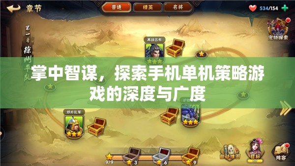 掌中智謀，探索手機單機策略游戲的深度與廣度