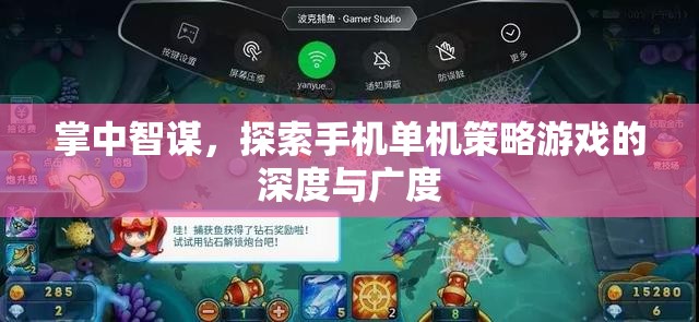 掌中智謀，探索手機單機策略游戲的深度與廣度