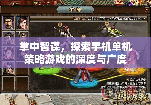 掌中智謀，探索手機單機策略游戲的深度與廣度