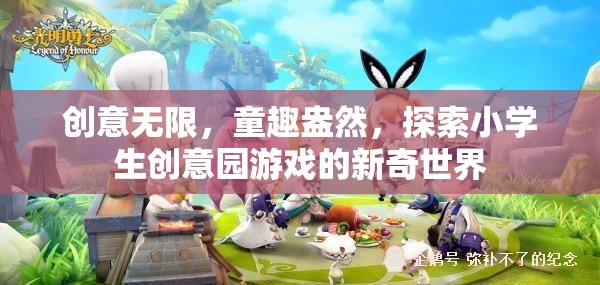童趣與創(chuàng)意的碰撞，探索小學(xué)生創(chuàng)意園游戲的新奇世界