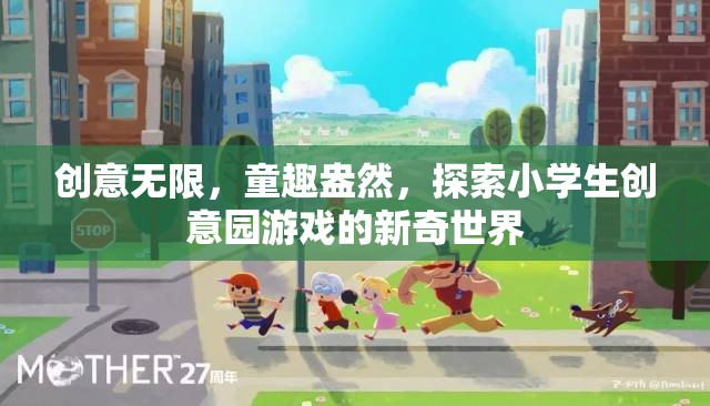 童趣與創(chuàng)意的碰撞，探索小學(xué)生創(chuàng)意園游戲的新奇世界