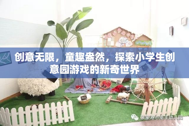童趣與創(chuàng)意的碰撞，探索小學(xué)生創(chuàng)意園游戲的新奇世界