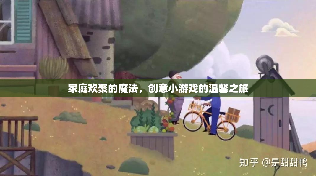 家庭歡聚的魔法，創(chuàng)意小游戲的溫馨之旅