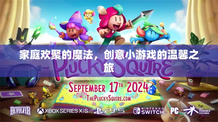 家庭歡聚的魔法，創(chuàng)意小游戲的溫馨之旅