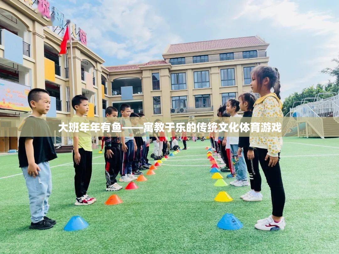 大班年年有魚，寓教于樂的傳統(tǒng)文化體育游戲