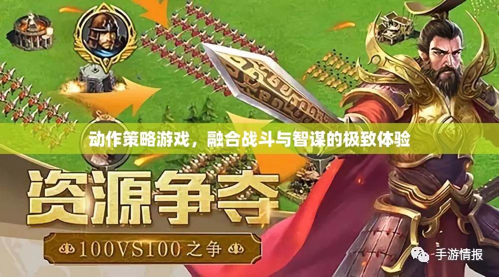 智勇雙全，動作策略游戲的戰(zhàn)斗與智謀極致體驗