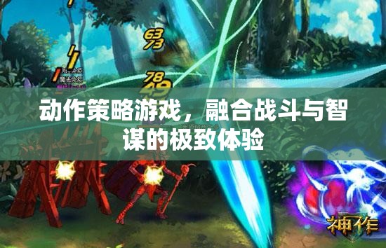 智勇雙全，動作策略游戲的戰(zhàn)斗與智謀極致體驗
