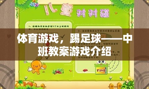 中班教案，踢足球——激發(fā)孩子運(yùn)動(dòng)潛能的體育游戲