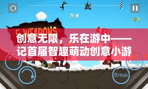 智趣萌動，首屆創(chuàng)意小游戲大賽——激發(fā)無限創(chuàng)意，樂在游中