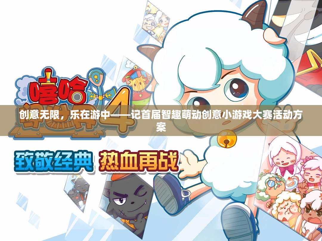 智趣萌動，首屆創(chuàng)意小游戲大賽——激發(fā)無限創(chuàng)意，樂在游中