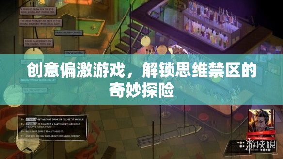 解鎖思維禁區(qū)的奇妙探險(xiǎn)，創(chuàng)意偏激游戲的挑戰(zhàn)與魅力
