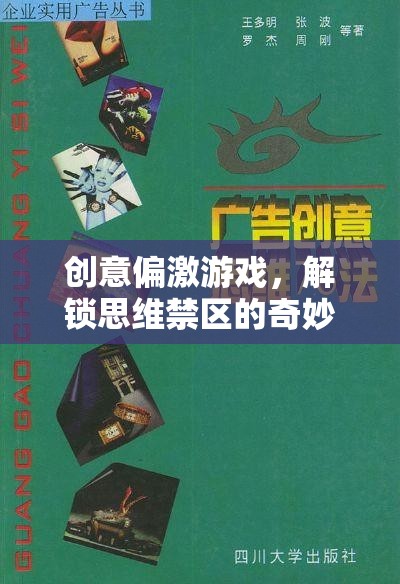 解鎖思維禁區(qū)的奇妙探險(xiǎn)，創(chuàng)意偏激游戲的挑戰(zhàn)與魅力