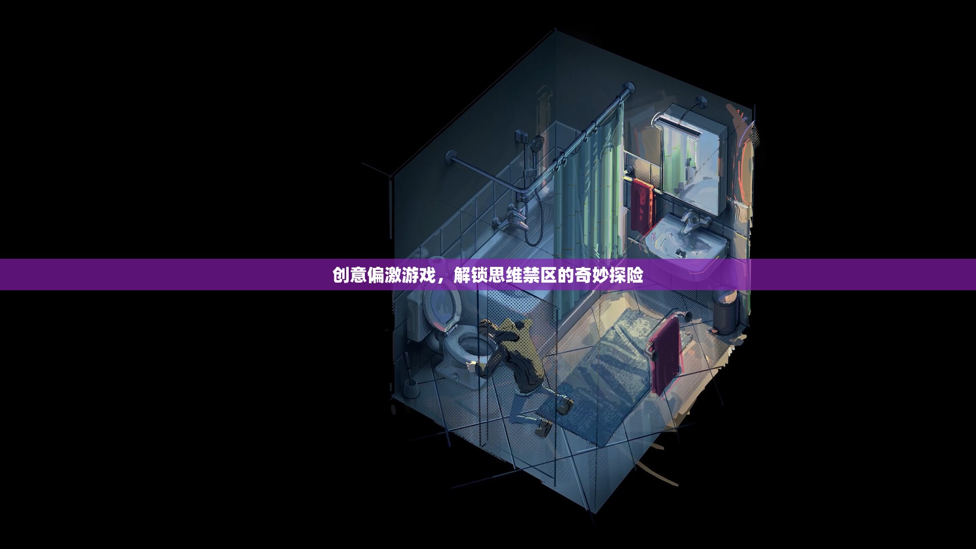 解鎖思維禁區(qū)的奇妙探險(xiǎn)，創(chuàng)意偏激游戲的挑戰(zhàn)與魅力