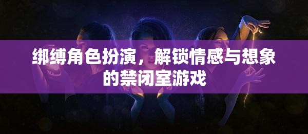 禁閉室游戲，解鎖情感與想象的綁縛角色扮演
