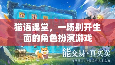 貓語課堂，一場別開生面的角色扮演游戲