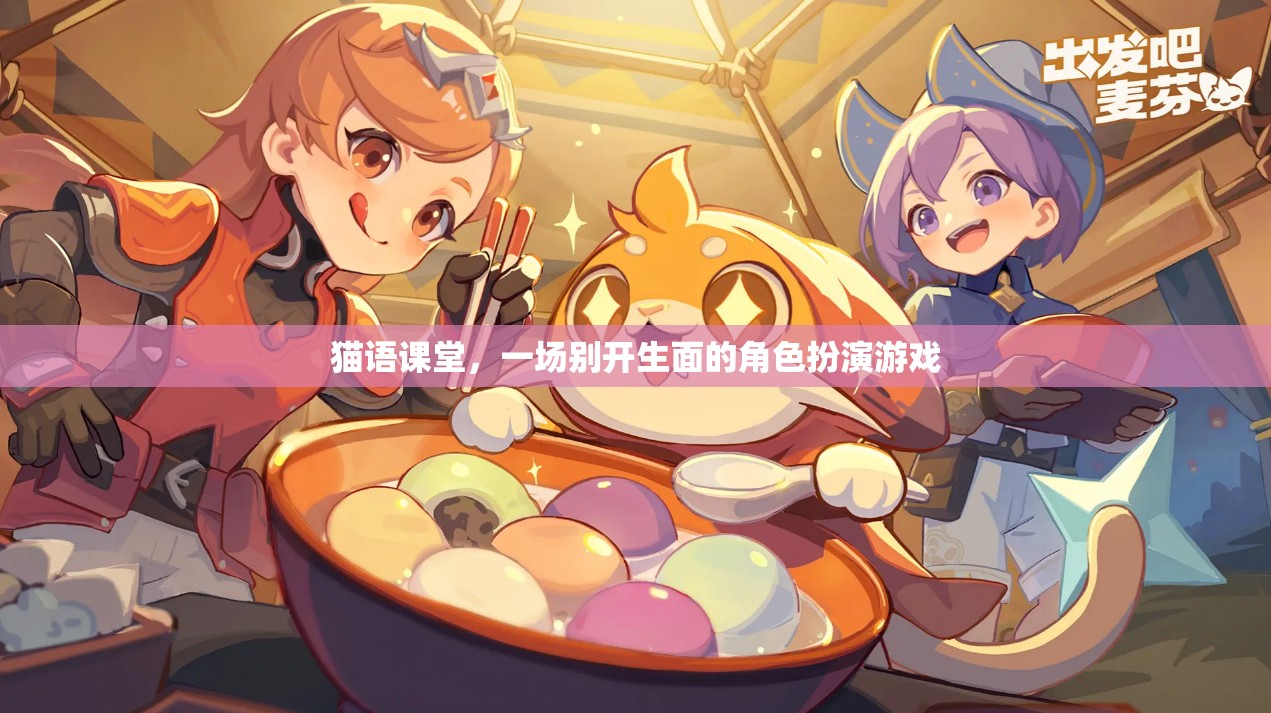 貓語課堂，一場別開生面的角色扮演游戲