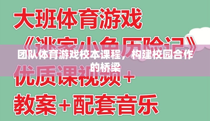 團隊體育游戲，構建校園合作的橋梁