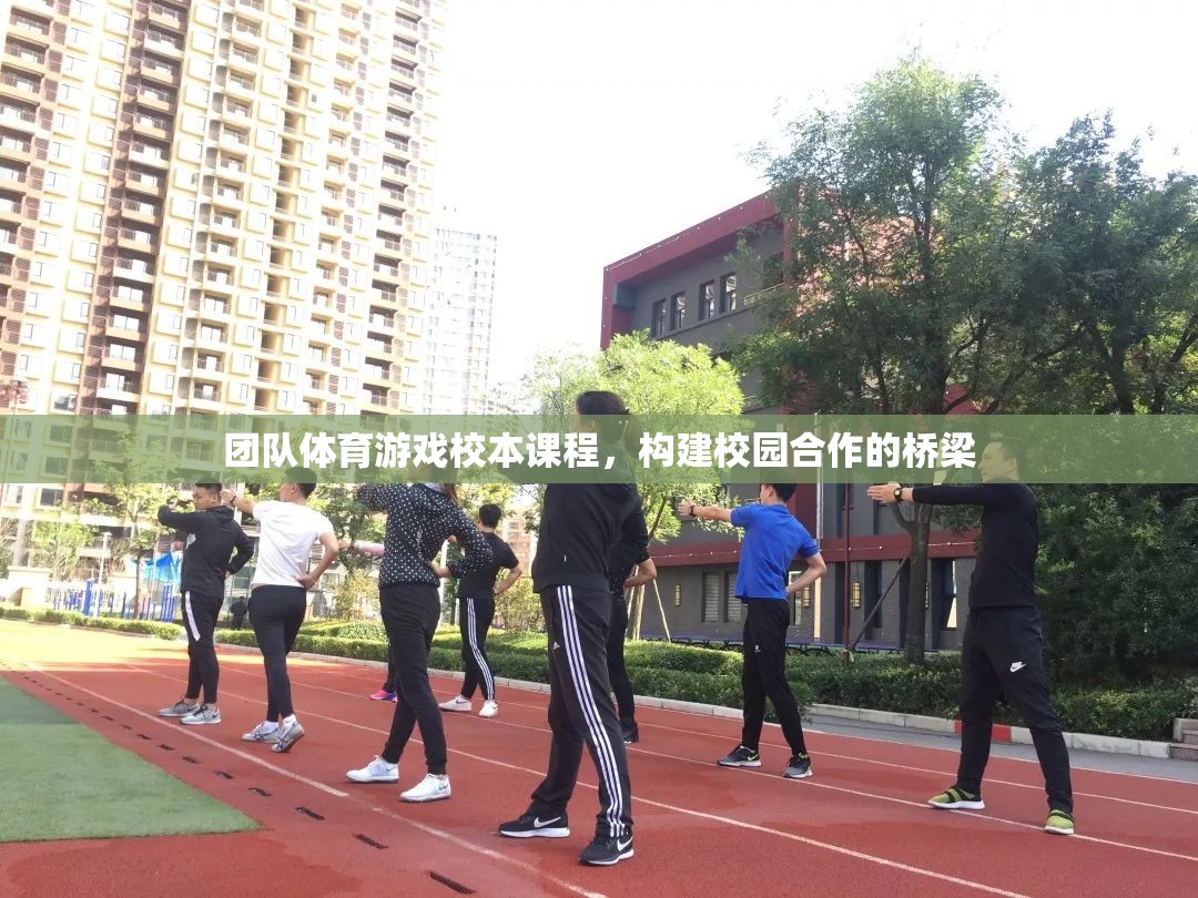 團隊體育游戲，構建校園合作的橋梁