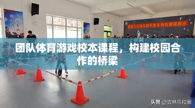 團隊體育游戲，構建校園合作的橋梁