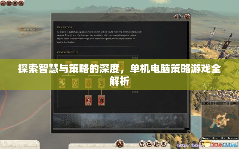 探索智慧與策略的深度，單機電腦策略游戲全解析