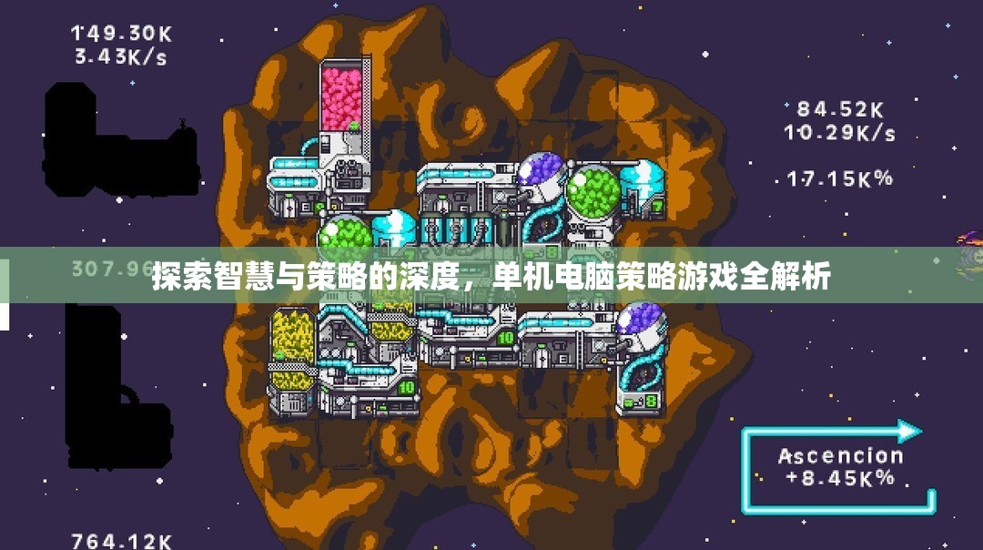 探索智慧與策略的深度，單機電腦策略游戲全解析