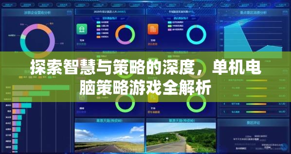 探索智慧與策略的深度，單機電腦策略游戲全解析