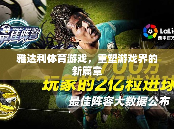雅達(dá)利體育游戲，開啟游戲界新篇章的革新力量